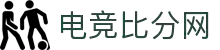 电竞比分网 - 全球电竞赛事比分直播_LOL DOTA2 CS2数据平台